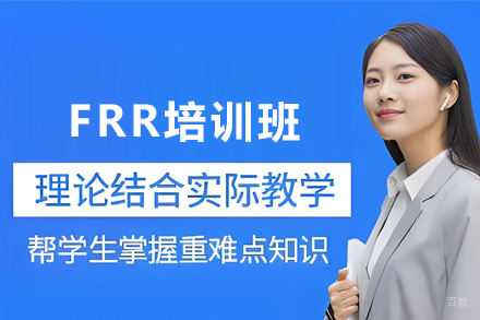 天津FRR培训班