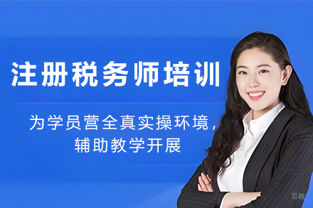 天津注册税务师培训班