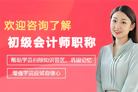 天津初级会计师职称培训班