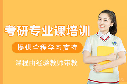成都考研专业课培训