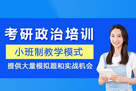 成都考研政治培训