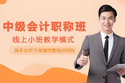 天津中级会计职称培训班