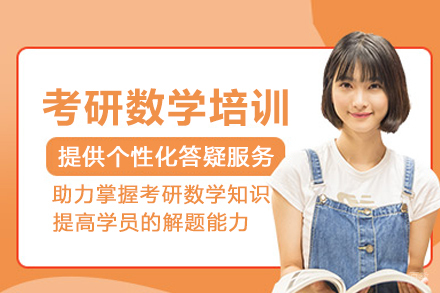 成都考研数学培训