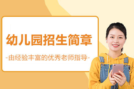 深圳市幼儿园招生简章