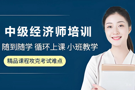 天津中级经济师培训班