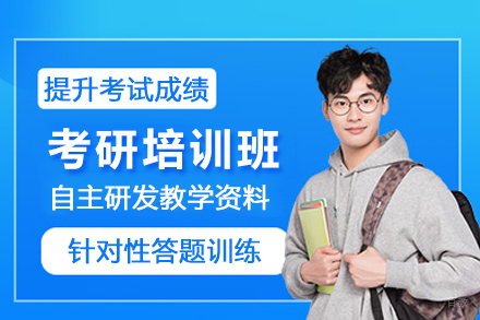 成都考研培训班