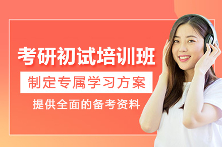 成都考研初试培训班