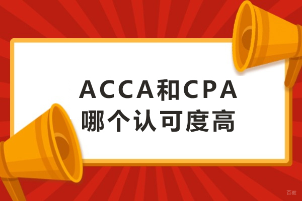 ACCA和CPA哪个认可度高-ACCA和CPA有哪些区别