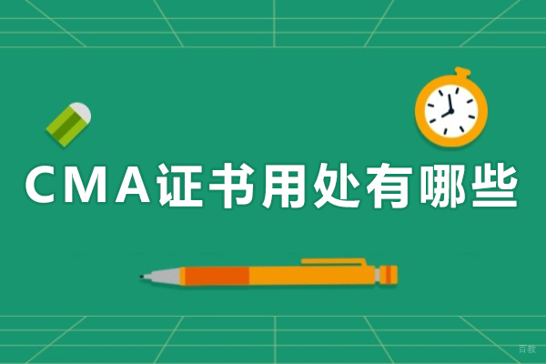 CMA证书用处有哪些-cma证书真的值得考吗
