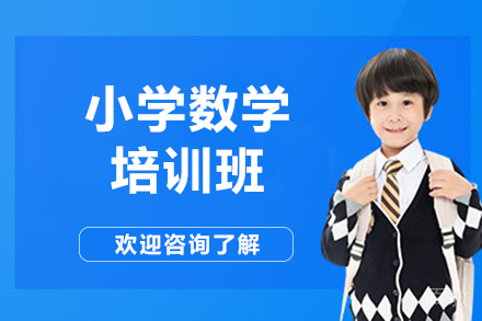 昆明小学数学培训班