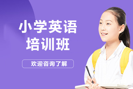 昆明小学英语培训班