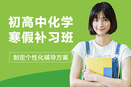 昆明初高中化学寒假补习班