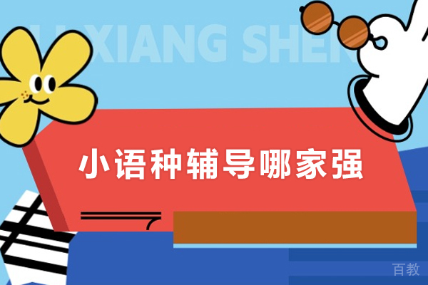 小语种辅导哪家强