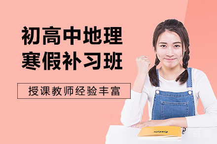 昆明初高中地理寒假补习班