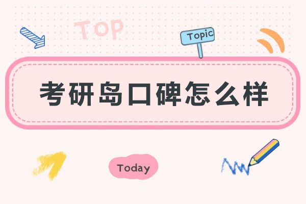 成都学历研修-成都考研岛口碑怎么样