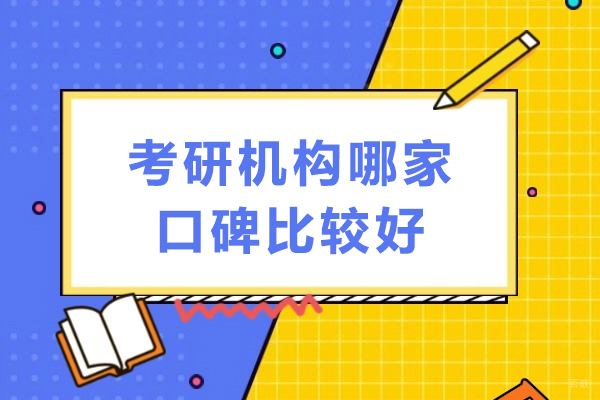成都学历研修-成都考研机构哪家口碑比较好