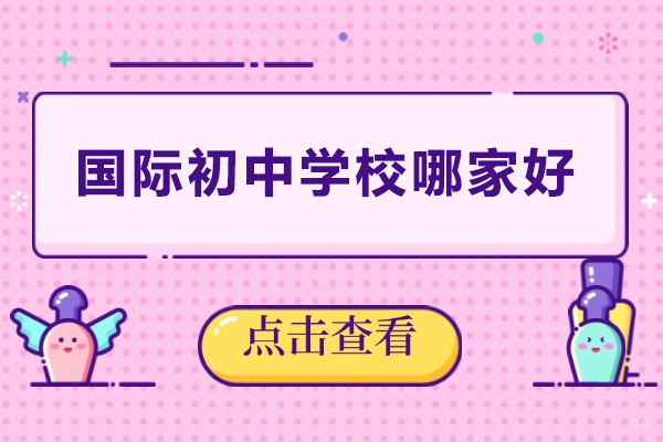 深圳国际初中学校哪家好-深圳国际初中学校推荐