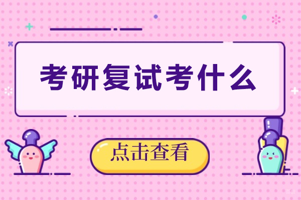 成都学历研修-成都考研复试考什么