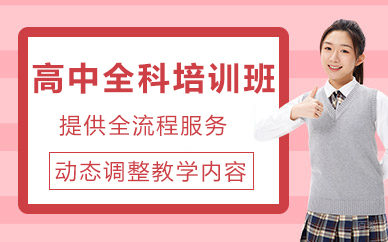 北京高中全科培训班
