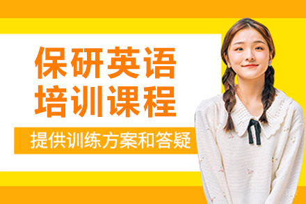 沈阳后保研_沈阳保研英语培训课程