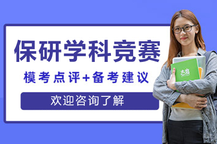 沈阳后保研_沈阳保研学科竞赛辅导