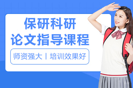 沈阳后保研_沈阳保研科研论文指导课程