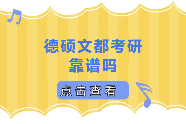 广州德硕文都考研靠谱吗