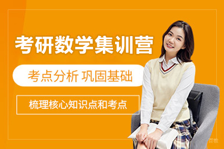 广州考研数学集训营