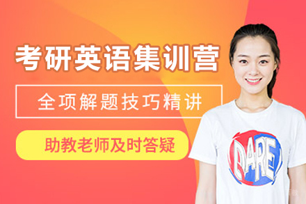 广州考研英语集训营
