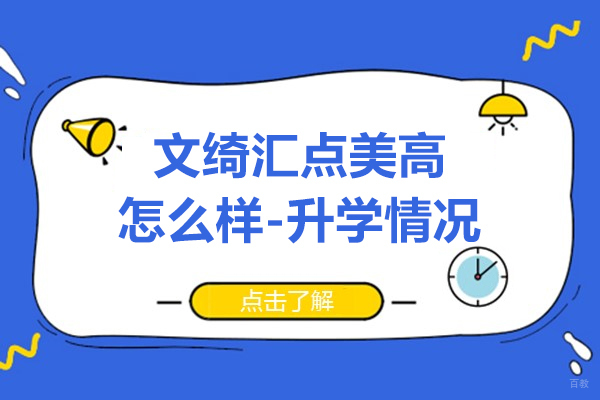 上海国际高中-上海文绮汇点美高升学情况怎么样-历届升学成果