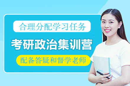 广州考研政治集训营