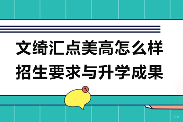 上海国际高中-上海文绮汇点美高怎么样呢-招生要求与升学成果