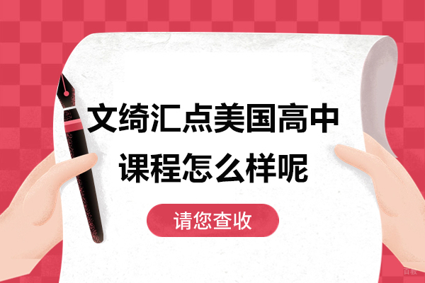 上海国际高中-上海文绮汇点美国高中课程怎么样呢