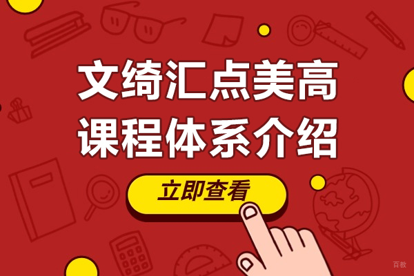 上海文绮汇点美高课程体系介绍
