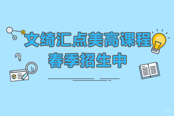 上海文绮汇点美高课程春季招生中!