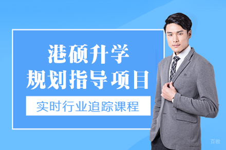 福州港硕升学规划指导项目