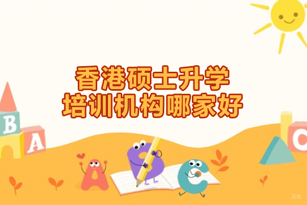 福州学历研修-福州香港硕士升学培训机构哪家好
