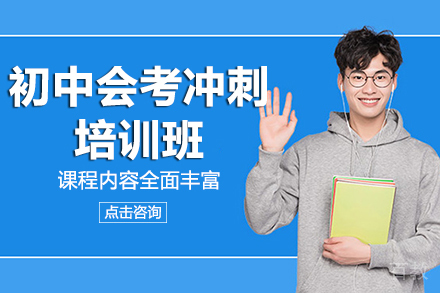 昆明初中会考冲刺培训班