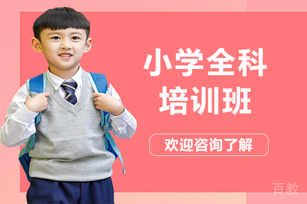 昆明小学全科培训班
