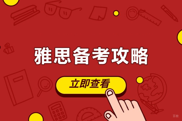 福州学历研修-福州雅思备考攻略