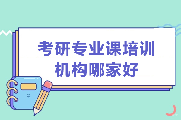 广州考研专业课培训机构哪家好