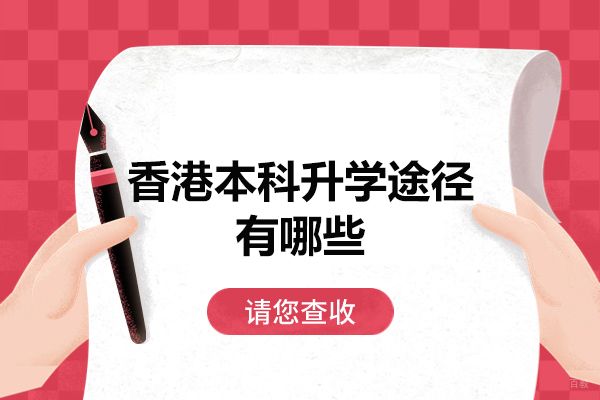 福州学历研修-福州香港本科升学途径有哪些