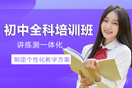 昆明初中全科培训班