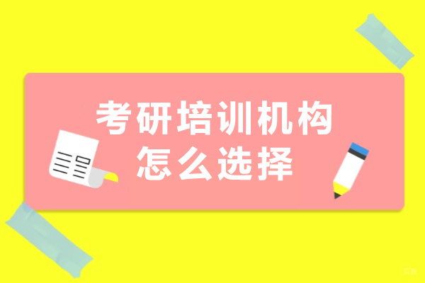 考研培训机构怎么选择