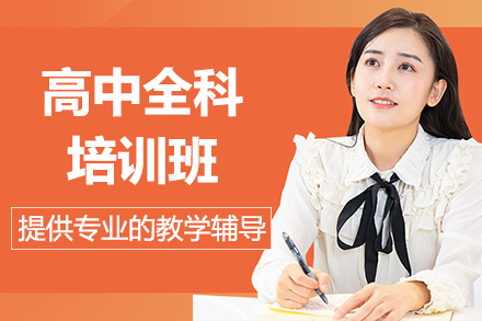 昆明高中全科培训班