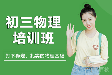 昆明初三物理培训班