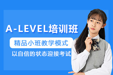 上海A-LEVEL培训班