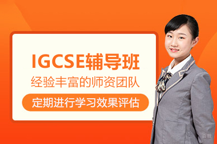 上海IGCSE辅导班