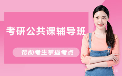 北京考研公共课辅导班