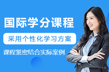 天津国际学分课程